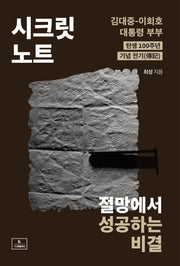 시크릿 노트: 절망에서 성공하는 비결