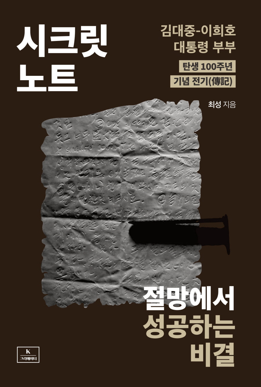 시크릿 노트: 절망에서 성공하는 비결