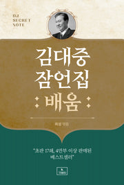 김대중 잠언집: 배움