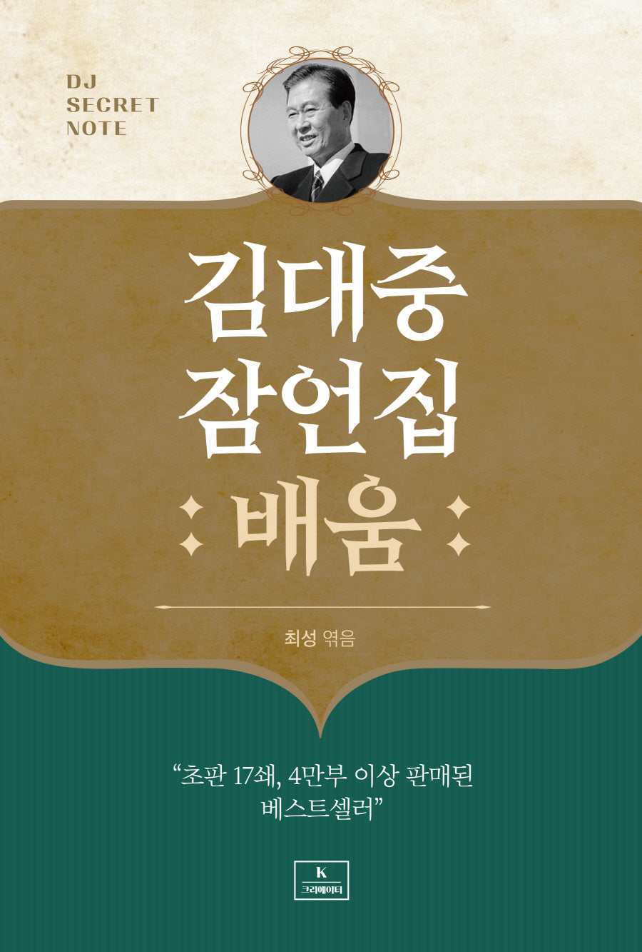 김대중 잠언집: 배움
