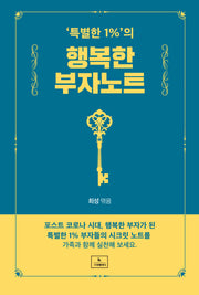 특별한 1%의 행복한 부자노트