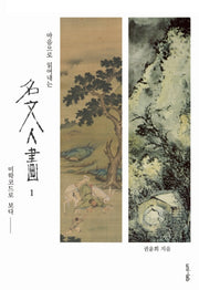 명문인화 1(마음으로 읽어내는)