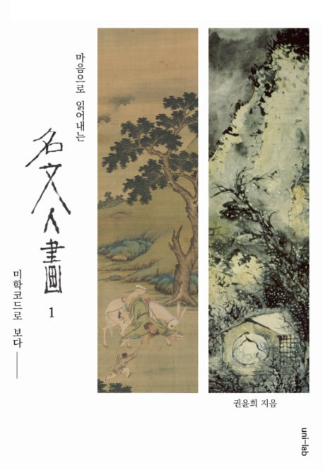 명문인화 1(마음으로 읽어내는)