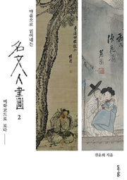 명문인화 2(마음으로 읽어내는)