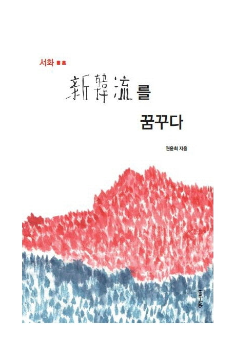 서화: 신한류를 꿈꾸다