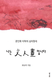 나는 문인화 입니다
