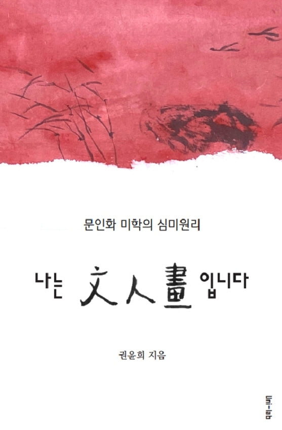 나는 문인화 입니다