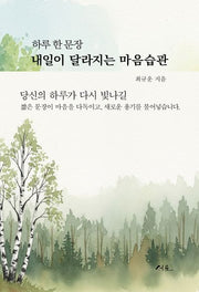 하루 한 문장, 내일이 달라지는 마음습관(양장본 Hardcover)