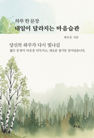 하루 한 문장, 내일이 달라지는 마음습관(양장본 Hardcover)