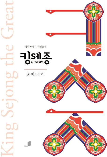 킹 세종 더 그레이트