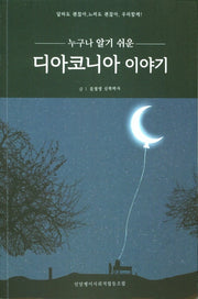 디아코니아 이야기(누구나 알기 쉬운)