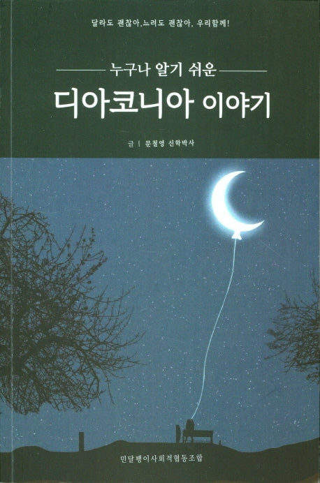 디아코니아 이야기(누구나 알기 쉬운)