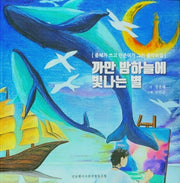 까만 밤하늘에 빛나는 별
