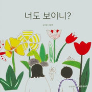 너도 보이니?