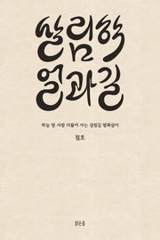 살림학 얼과 길