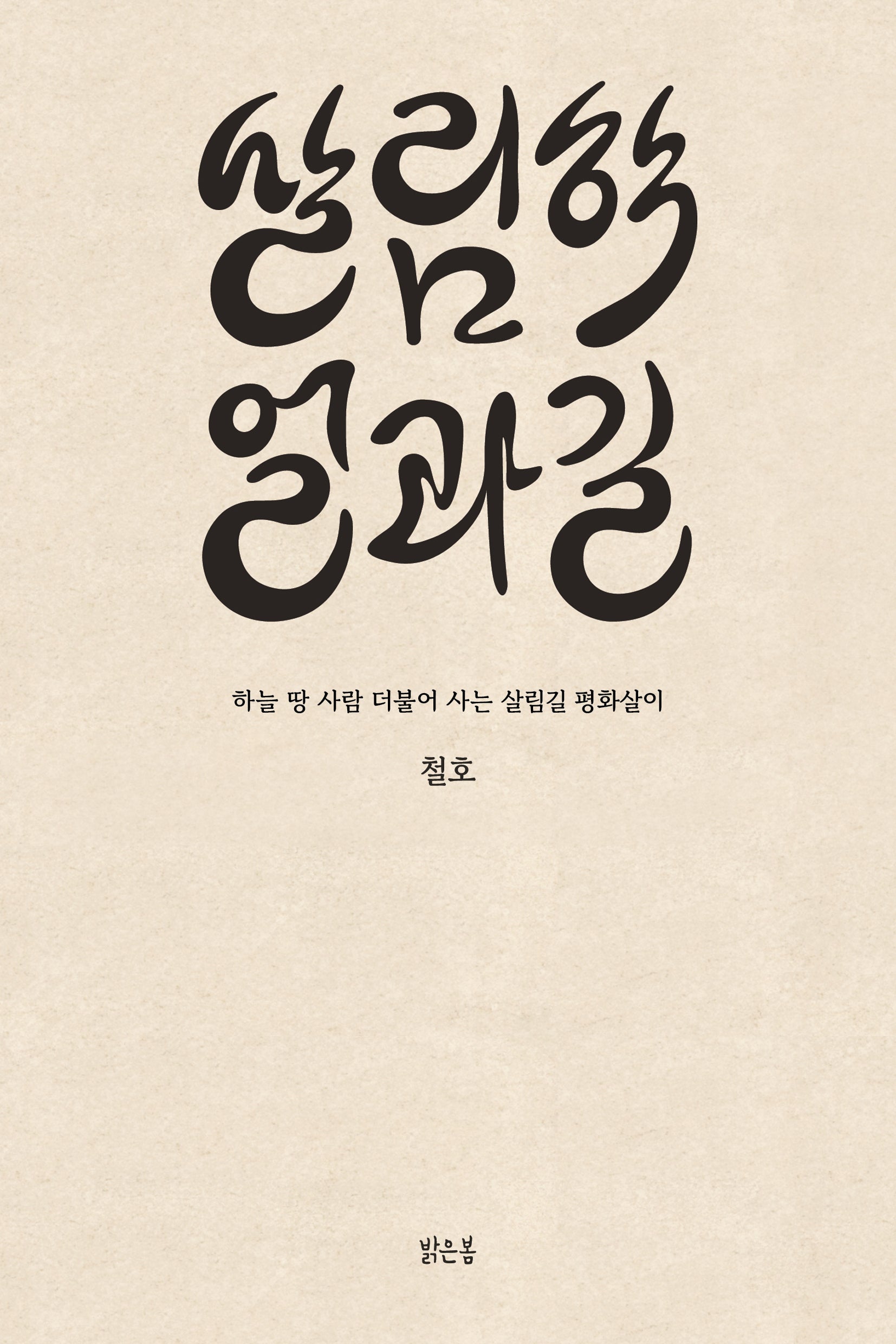 살림학 얼과 길