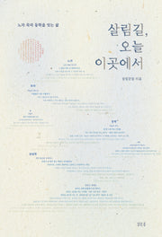살림길, 오늘 이곳에서