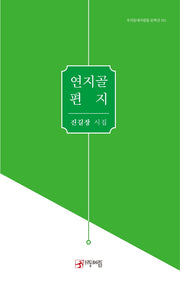 연지골 편지(우리동네사람들 문학선 11)