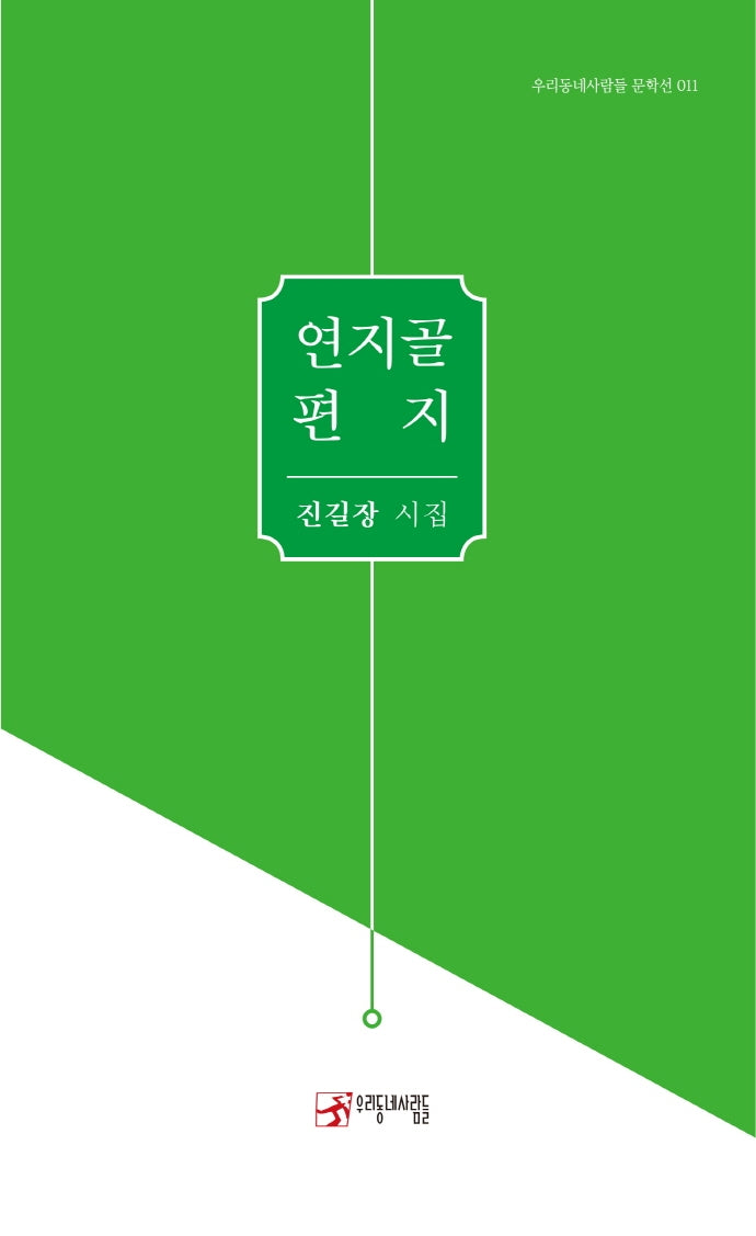연지골 편지(우리동네사람들 문학선 11)