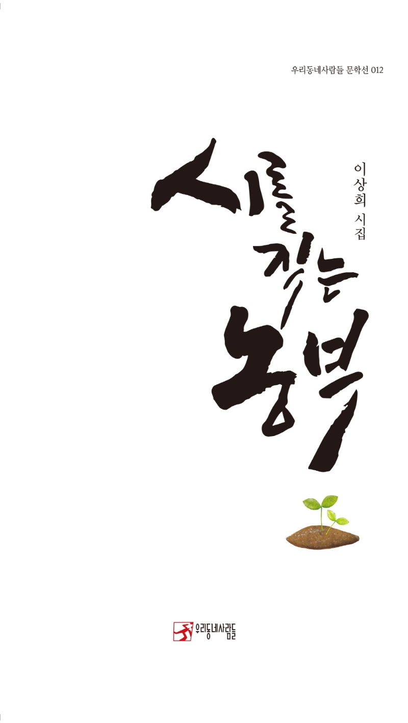 시를 짓는 농부(우리동네사람들 문학선 12)