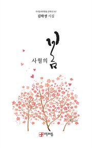 사월의 봄(우리동네사람들 문학선 13)(우리동네사람들 문학선 13)