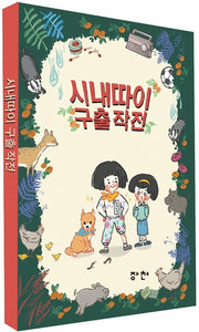 시내따이 구출 작전
