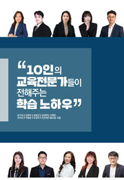 10인의 교육전문가들이 전해주는 학습노하우
