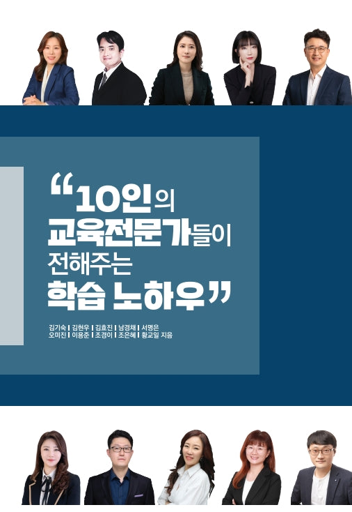 10인의 교육전문가들이 전해주는 학습노하우
