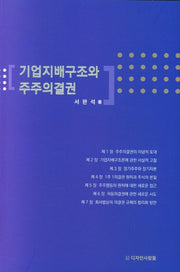 기업지배구조와 주주의결권