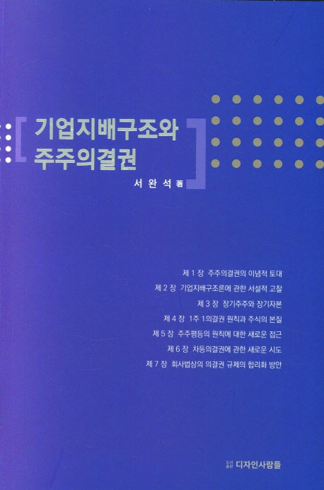 기업지배구조와 주주의결권