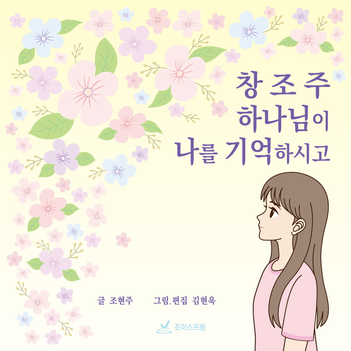 창조주 하나님이 나를 기억하시고