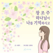 창조주 하나님이 나를 기억하시고