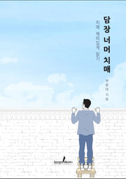 담장 너머 치매