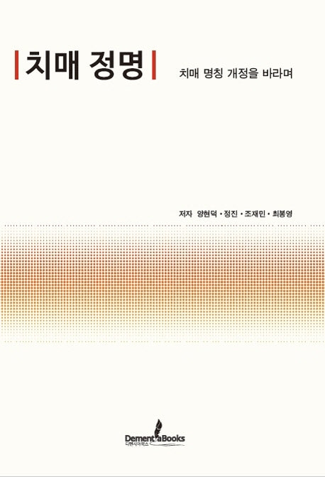 치매 정명