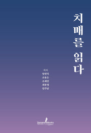 치매를 읽다(개정판)