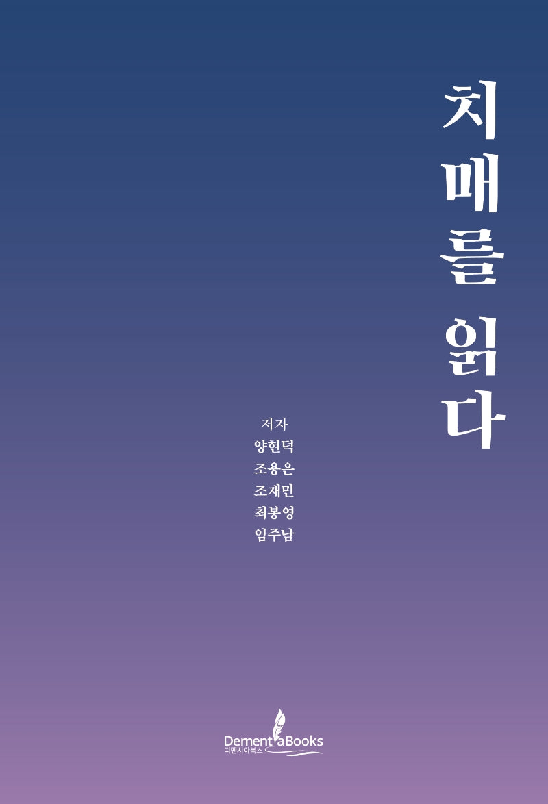 치매를 읽다(개정판)