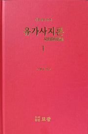 유가사지론 1(현장삼장 한역)(양장본 Hardcover)