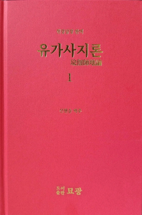 유가사지론 1(현장삼장 한역)(양장본 Hardcover)