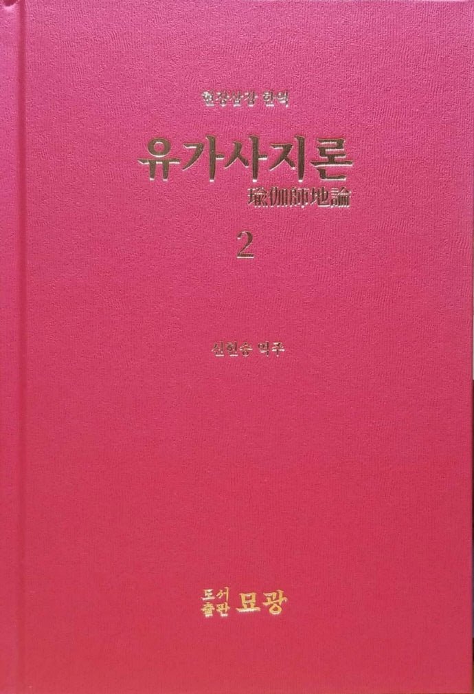 유가사지론 2(현장삼장 한역)(양장본 Hardcover)