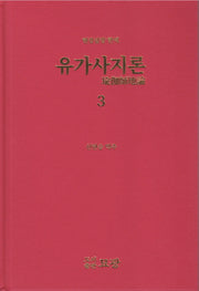 현장삼장 한역 유가사지론 3(양장본 Hardcover)
