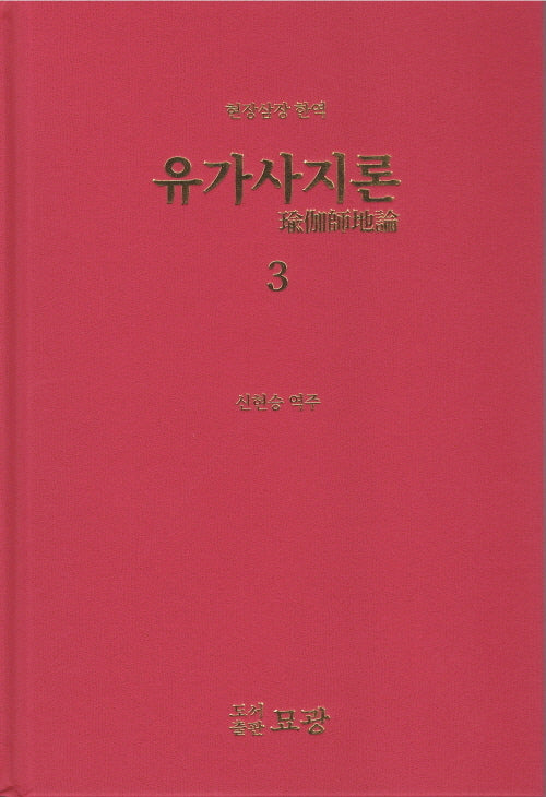 현장삼장 한역 유가사지론 3(양장본 Hardcover)