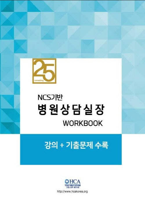 NCS기반 병원상담실장