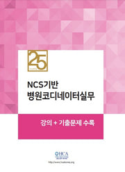 NCS기반 병원코디네이터실무