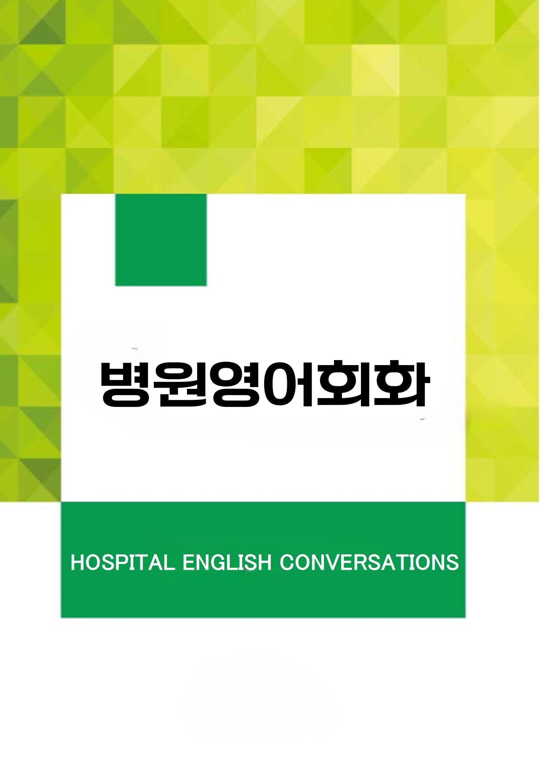 병원영어회화