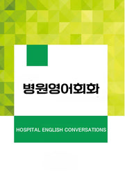 병원영어회화