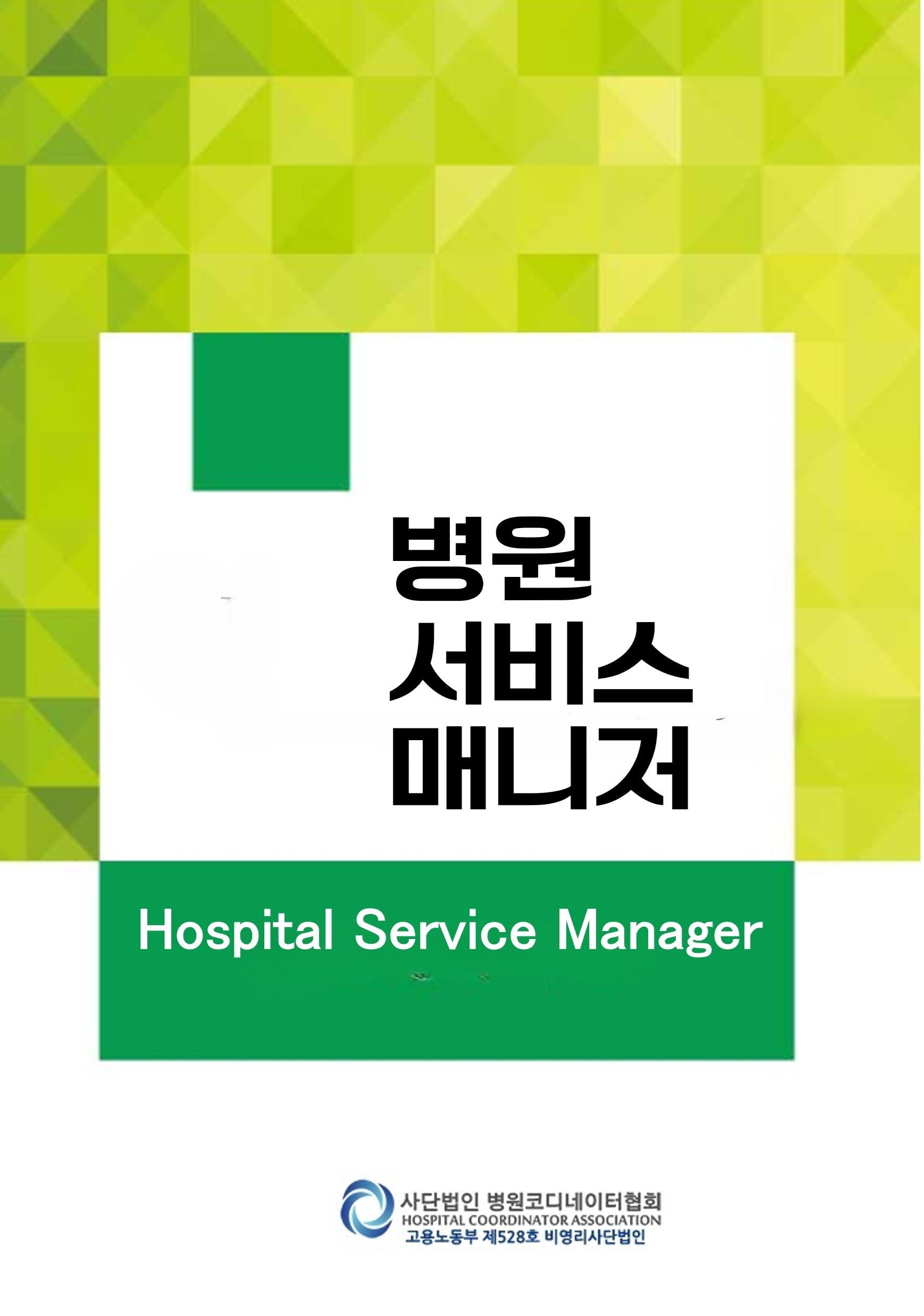 병원서비스매니저(Hospital Service Manager)