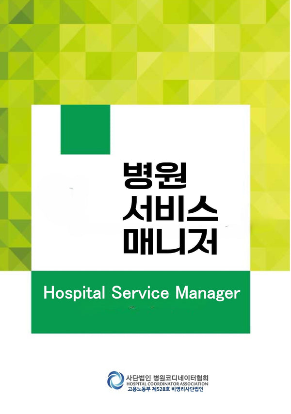 병원서비스매니저(Hospital Service Manager)