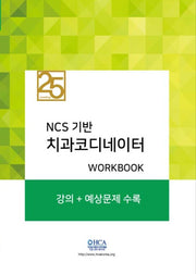NCS기반 치과코디네이터