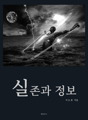실존과 정보