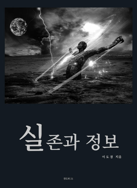 실존과 정보